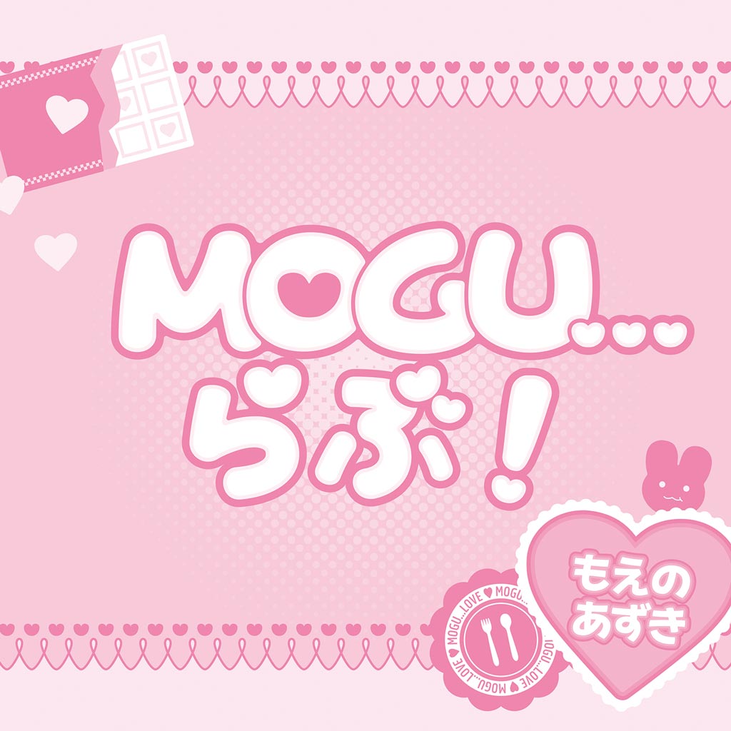 MOGU…らぶ！