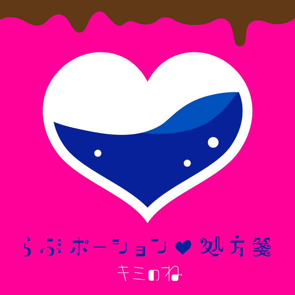 らぶポーション♡処方箋